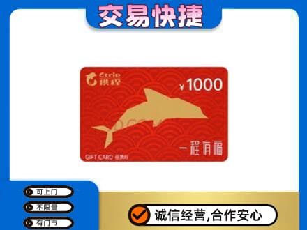 辽阳市辽阳县高价回收携程任我行卡