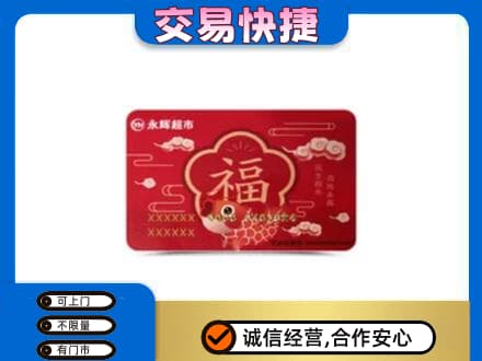 辽阳市辽阳县上门回收永辉超市卡