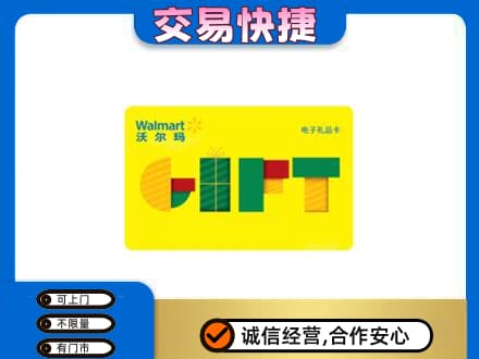 辽阳市辽阳县上门回收沃尔玛购物卡