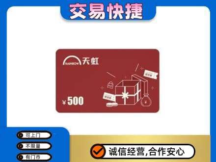 辽阳市辽阳县上门回收天虹卡