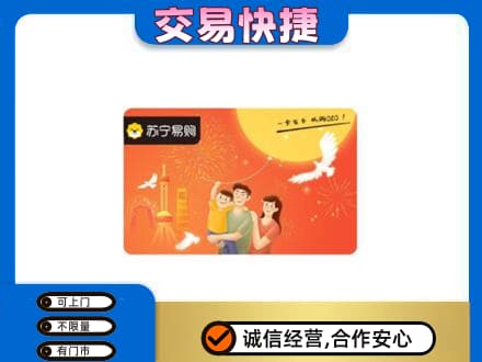辽阳市辽阳县上门回收苏宁易购卡