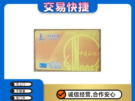 辽阳市辽阳县上门回收石化加油卡