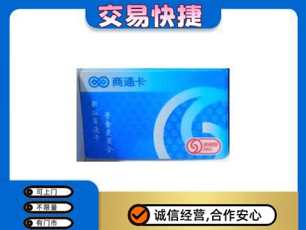 辽阳市辽阳县上门回收商通卡