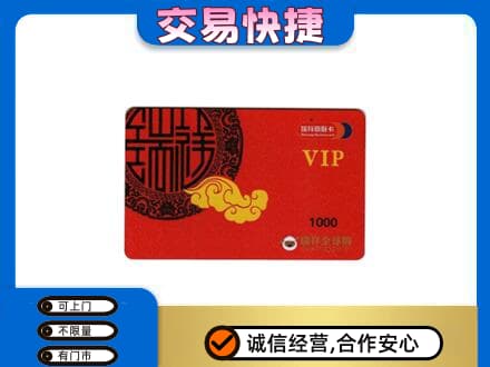 辽阳市辽阳县上门回收瑞祥商联卡