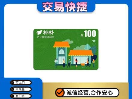 辽阳市辽阳县上门回收朴朴超市卡