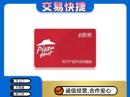 辽阳市辽阳县上门回收必胜客卡