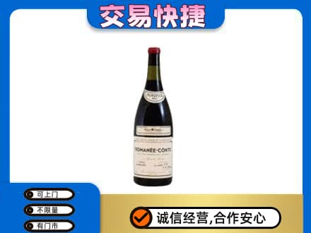 辽阳市辽阳县高价回收罗曼尼康帝红酒
