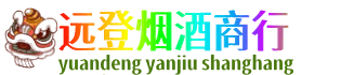 辽阳市辽阳县远登烟酒商行